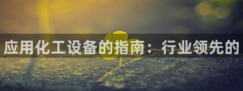 新宝GG平台登录注册