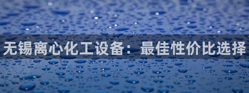 新宝gg创造奇迹平台怎么样