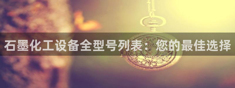 新宝GG平台电话