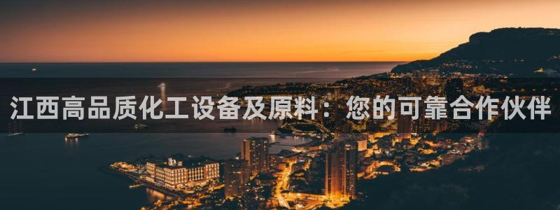 新宝gg售后人工客服电话：江西高品质化工设备及原料