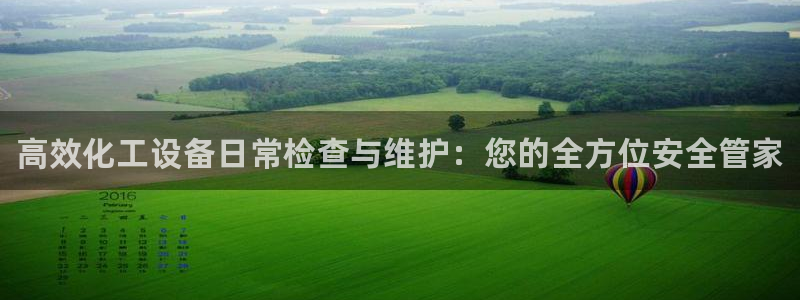 新宝gg注册平台：高效化工设备日常检查与维护：您的