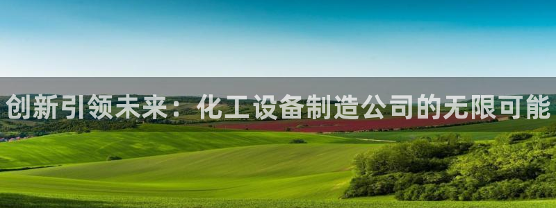 新宝gg—创造奇迹注册