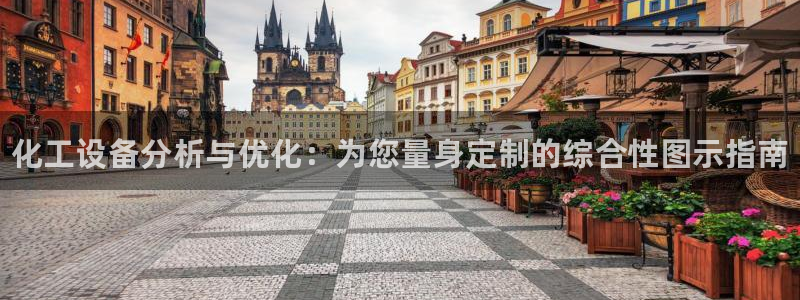 新宝gg — 创造奇迹!：化工设备分析与优化：为您量身定制的